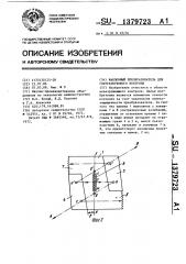 Наклонный преобразователь для ультразвукового контроля (патент 1379723)