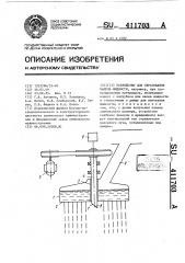 Устройство для образования капель жидкости (патент 411703)