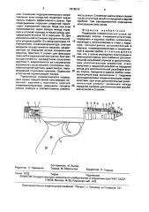 Подводное пневматическое ружье (патент 1818515)