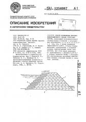 Способ возведения противофильтрационного экрана грунтовых плотин (патент 1254087)