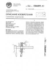 Зажим (патент 1586899)