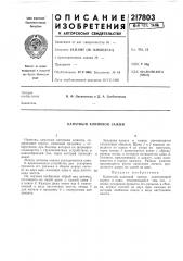 Канатньгй клиновой зажим (патент 217803)