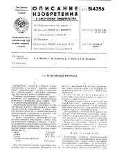 Резистивный материал (патент 514356)