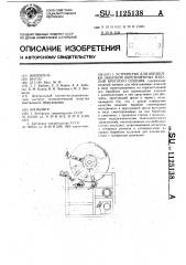 Устройство для обработки обкаткой обрезиненных изделий круглого сечения (патент 1125138)