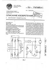 Электропривод постоянного тока (патент 1767685)