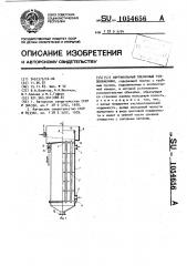 Вертикальный пленочный теплообменник (патент 1054656)