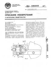 Устройство для регулирования положения осевого инструмента (патент 1484444)