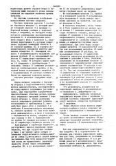 Система заправки (патент 848389)