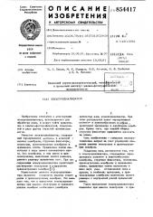 Электродиализатор (патент 854417)