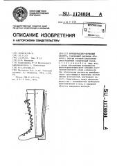 Функционально-лечебный сапожок (патент 1174034)