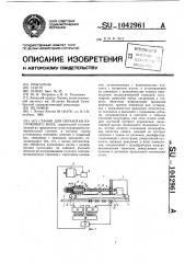 Станок для обработки кулачкового вала (патент 1042961)