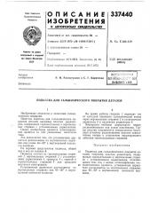 Гальванического покрытия деталей (патент 337440)