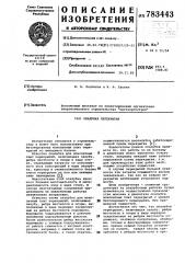 Опалубка перекрытия (патент 783443)