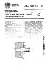 Соединение деталей (патент 1559228)