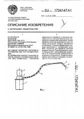 Способ обработки растений и устройство для его осуществления (патент 1724147)