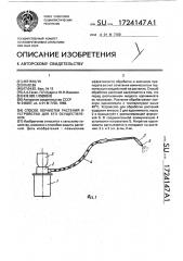 Способ обработки растений и устройство для его осуществления (патент 1724147)