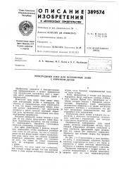 Электродный узел для ксеноновых ламп с короткой дугой (патент 389574)