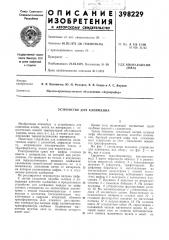 Устройство для клеймения (патент 398229)