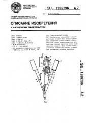 Электрический разъем (патент 1288796)