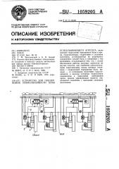 Устройство для поддержания прямолинейности базы угледобывающего агрегата (патент 1059205)