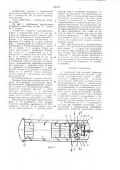 Устройство для тепловой обработки (патент 1423397)