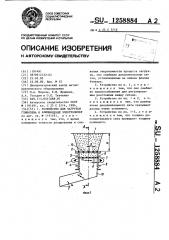 Устройство для загрузки глинозема в алюминиевый электролизер (патент 1258884)