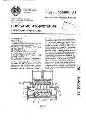 Устройство для поштучной подачи плодов (патент 1644884)