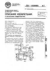 Устройство для формирования сигналов суммарной и разностной частот (патент 1450095)