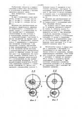 Механизм для преобразования непрерывного вращательного движения во вращательное с остановками (патент 1178990)
