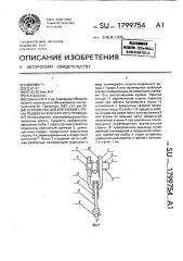 Устройство для крепления струны подвески контактного провода (патент 1799754)