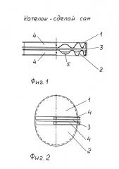 Котелок - сделай сам (патент 2625085)