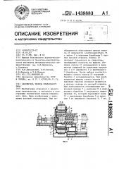 Накопитель полосы спирального типа (патент 1438883)