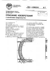 Способ разработки пологих угольных пластов и устройство для его осуществления (патент 1490281)