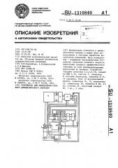 Устройство для определения среднего арифметического значения (патент 1310840)