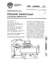 Установка для взвешивания зеленой массы при скашивании (патент 1336986)