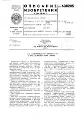 Измерительное устройство к балансировочному станку (патент 638285)