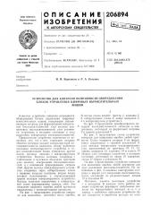 Устройство для контроля исправности оборудования блоков управления цифровых вычислительныхмашин (патент 206894)