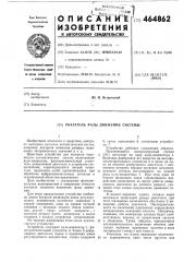 Указатель фазы движения системы (патент 464862)