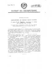 Приспособление для перевода стрелок из вагона (патент 9011)