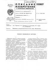 Укладка медицинская бортовая (патент 332827)