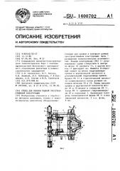 Стенд для правки рамной пространственной конструкции (патент 1400702)