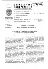 Устройство для автоматической проверки счетчиков электрической энергии (патент 457949)
