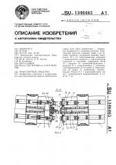 Транспортное средство (патент 1346465)