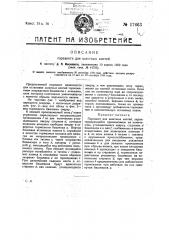 Парашют для шахтных клетей (патент 17663)