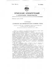 Устройство для пневматической расщипки табака (патент 130820)