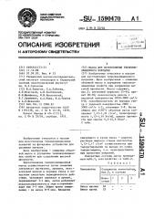 Масса для изготовления теплоизоляционного покрытия (патент 1590470)