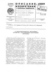 Электромеханическое программное устройство с дистанционной перестройкой программы (патент 650119)