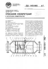 Дроссель потока жидкости (патент 1451405)