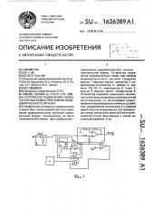 Устройство подавления низкочастотных помех при приеме видеоимпульсного сигнала (патент 1626389)