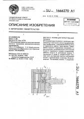 Пресс-форма для литья под давлением (патент 1666270)